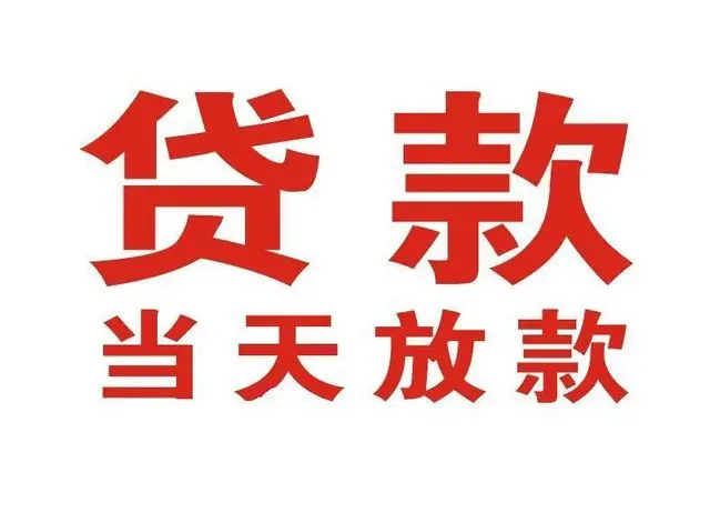 寻甸个人上门借款|寻甸24小私人借钱空放贷款|寻甸附近无抵押借钱
